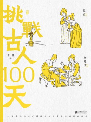 cover image of 挑戰古人100天
